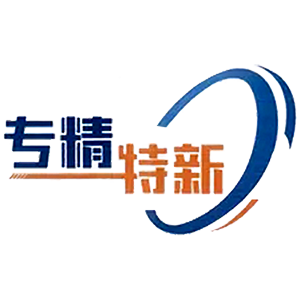 省級專精數(shù)特企業(yè)